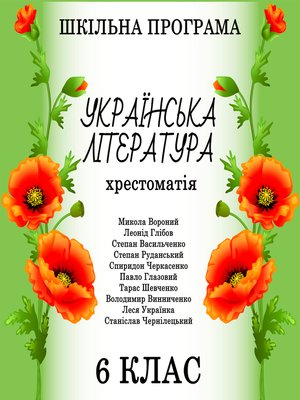 cover image of Хрестоматія з української літератури для 6 класу